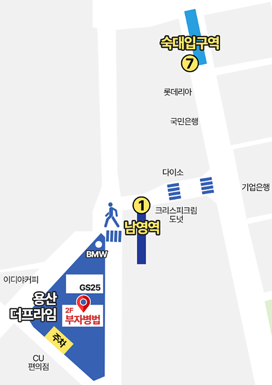 회사 약도. 북쪽 숙대입구역 7번 출구에서 큰길을 따라 남영역 1번 출구까지 내려와 건널목을 건너면 BMW 쪽 끝에서 시작하는 세모난 용산더프라임, 그 안 2층 부자병법(리얼피에셋컨설팅)